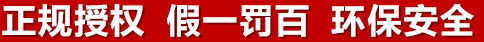 正規(guī)授權(quán)，假一罰百，環(huán)保安全