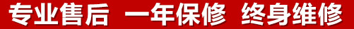 專(zhuān)業(yè)售后，一次維修，終身保修